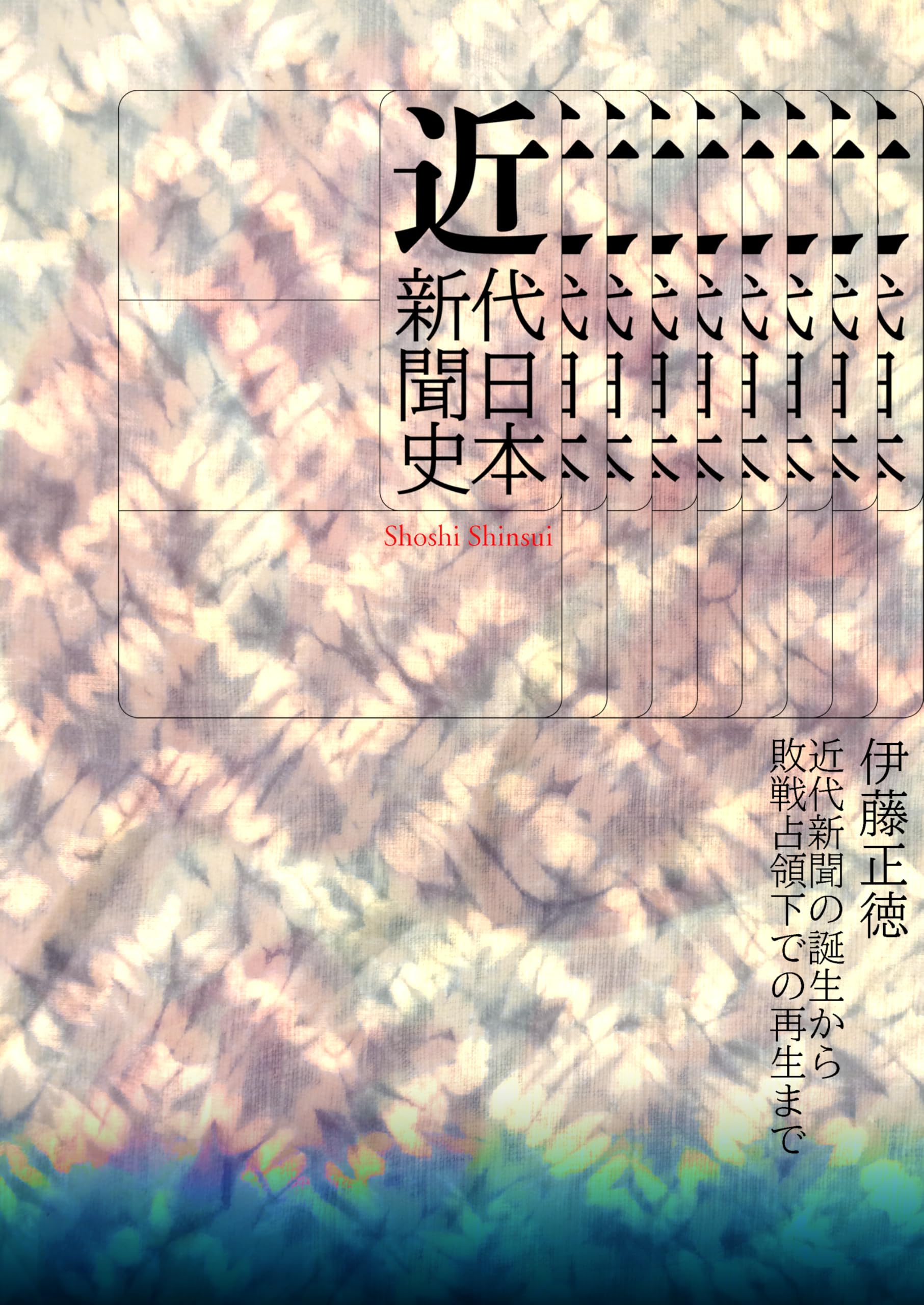 Amazon.co.jp: 伊藤 正徳: 本、バイオグラフィー、最新アップデート